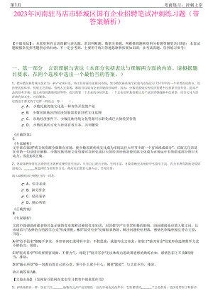 2023年河南驻马店市驿城区国有企业招聘笔试冲刺练习题（带答案解析）.pdf