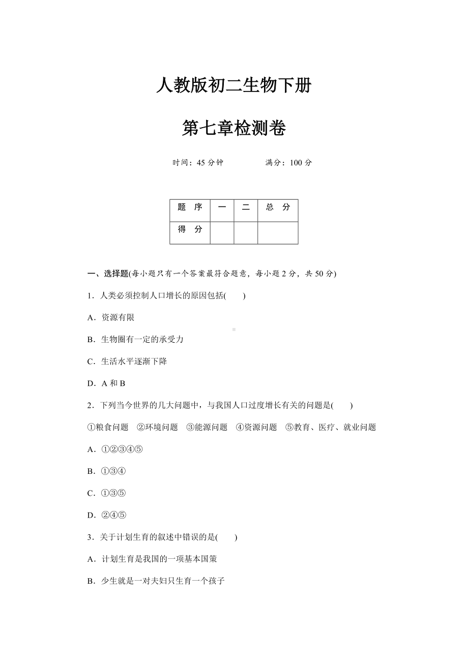 （人教版）初一七年级生物下册《第七章测试卷》(附答案).docx_第1页