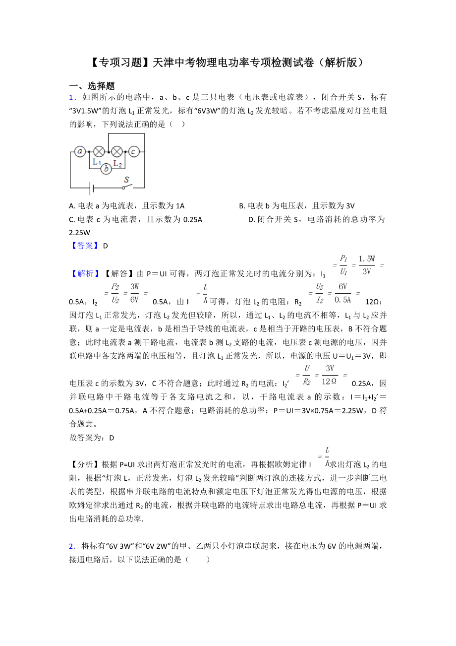 （专项习题）天津中考物理电功率专项检测试卷(解析版).doc_第1页