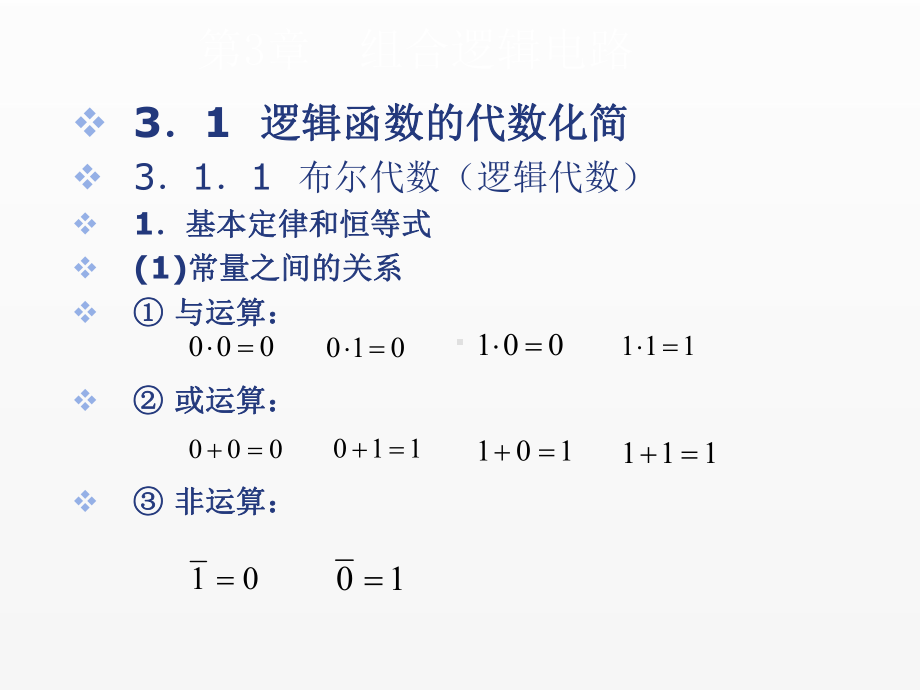 《数字电路》课件 - 副本 (3).ppt_第1页