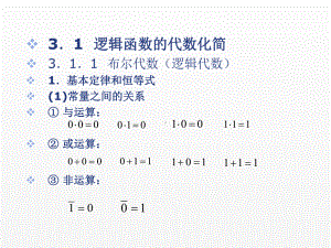 《数字电路》课件 - 副本 (3).ppt