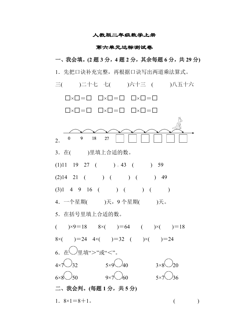 （人教版教材）二年级数学上册《第六单元达标测试卷》(附答案).docx_第1页