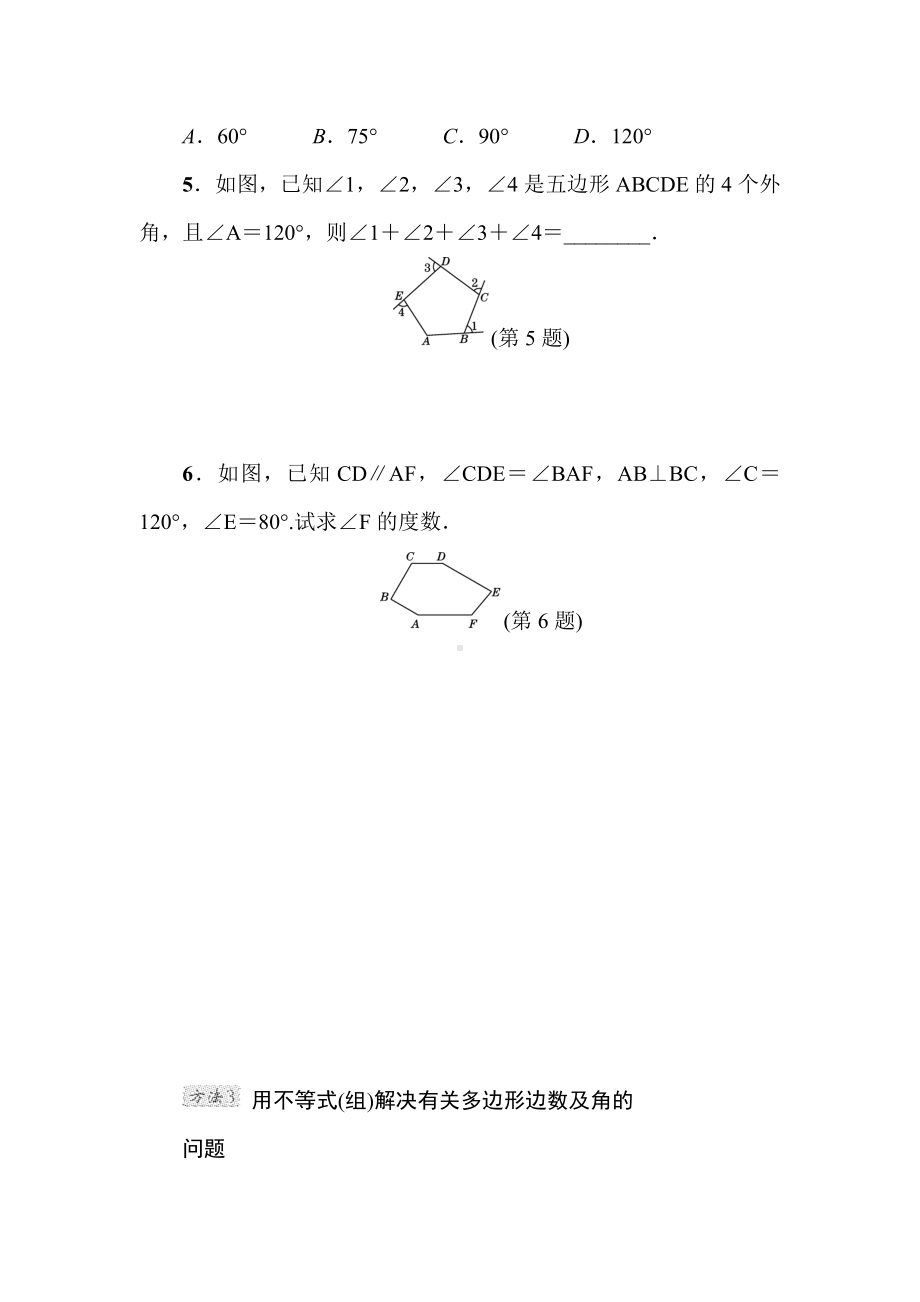 （北师大版）八年级数学下册《活用多边形的内角和与外角和的五种方法》专题考点试卷(附答案).doc_第3页