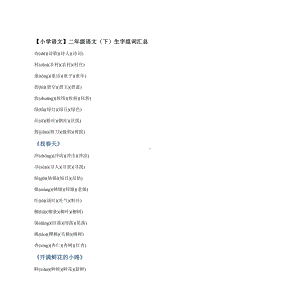 （小学语文）二年级语文(下)生字组词汇总.doc