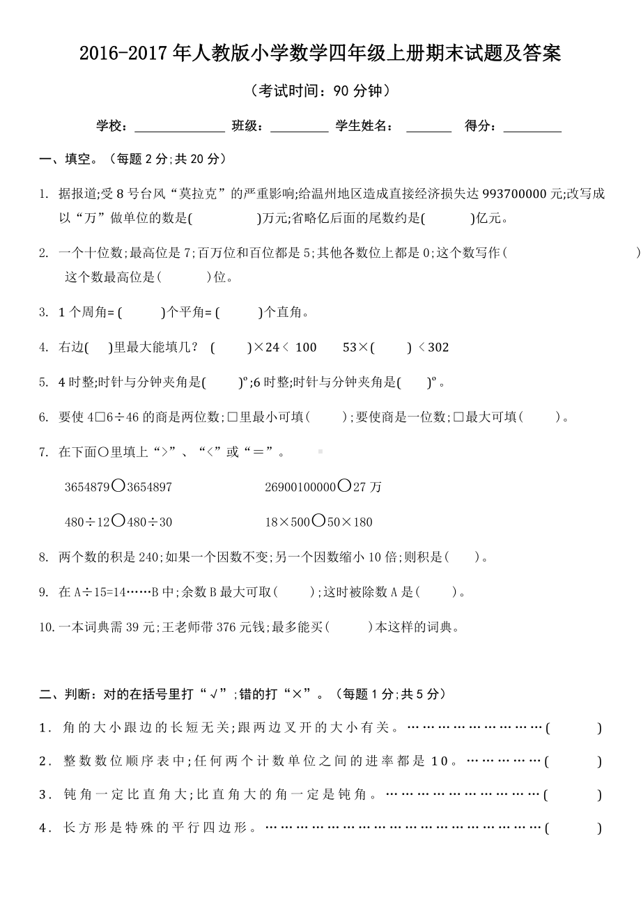 （小学数学）人教版小学数学四年级上册期末试题及答案解析.doc_第1页