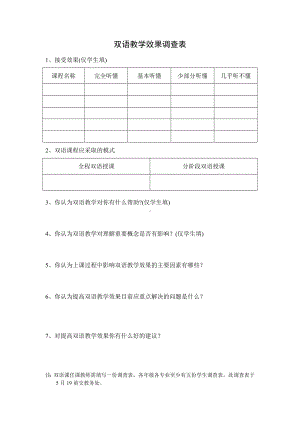 双语教学效果调查表参考模板范本.doc