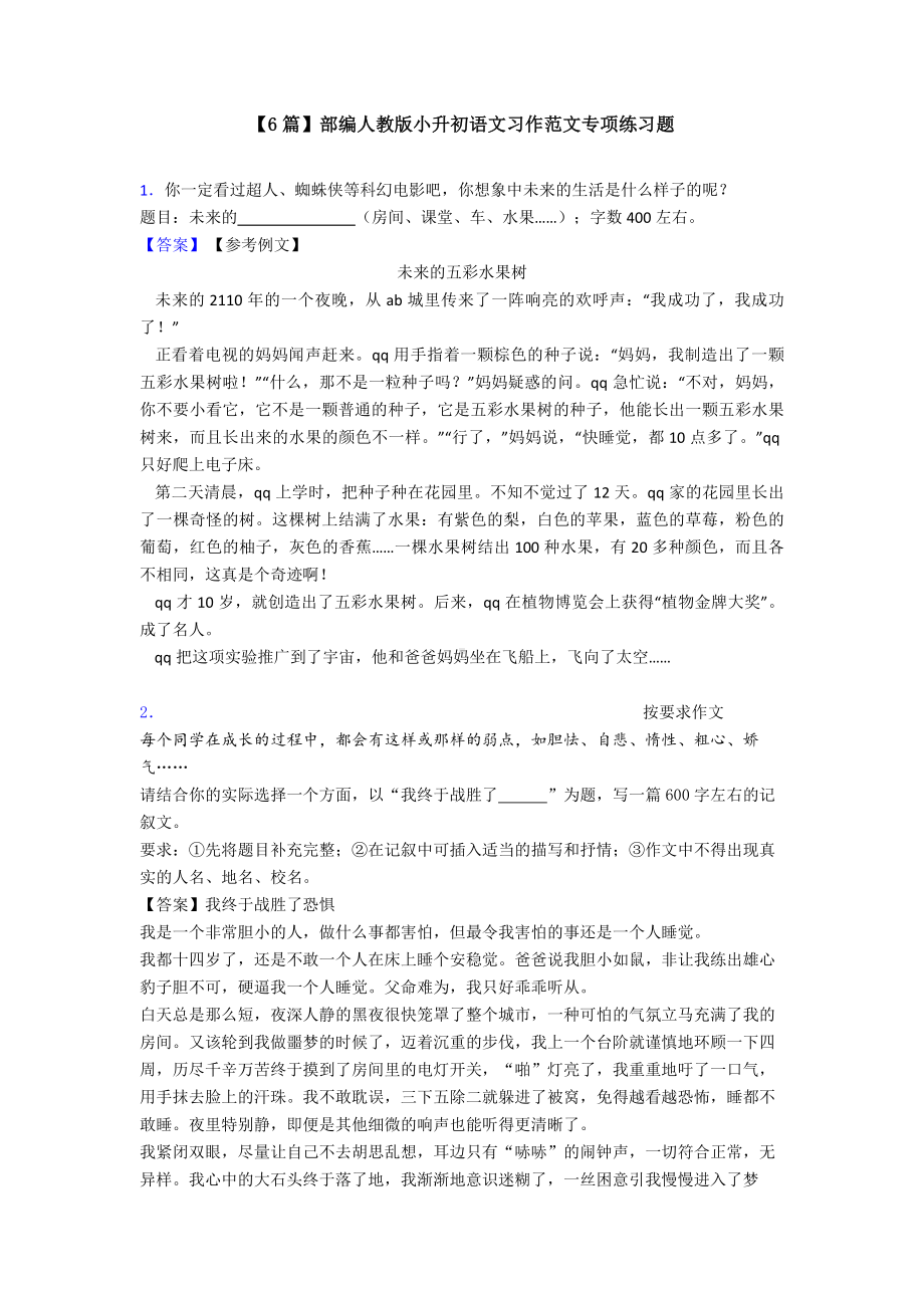 （6篇）部编人教版小升初语文习作范文专项练习题.doc_第1页