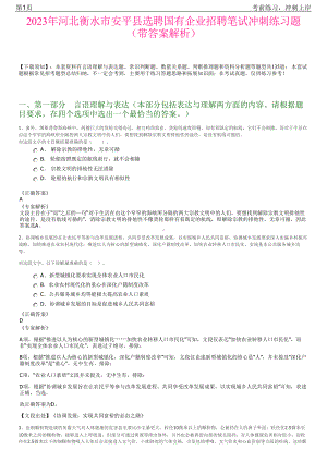 2023年河北衡水市安平县选聘国有企业招聘笔试冲刺练习题（带答案解析）.pdf