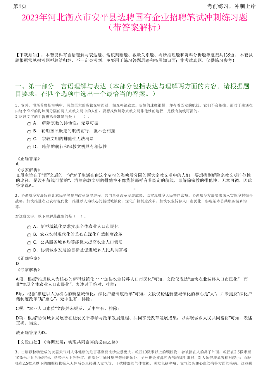 2023年河北衡水市安平县选聘国有企业招聘笔试冲刺练习题（带答案解析）.pdf_第1页