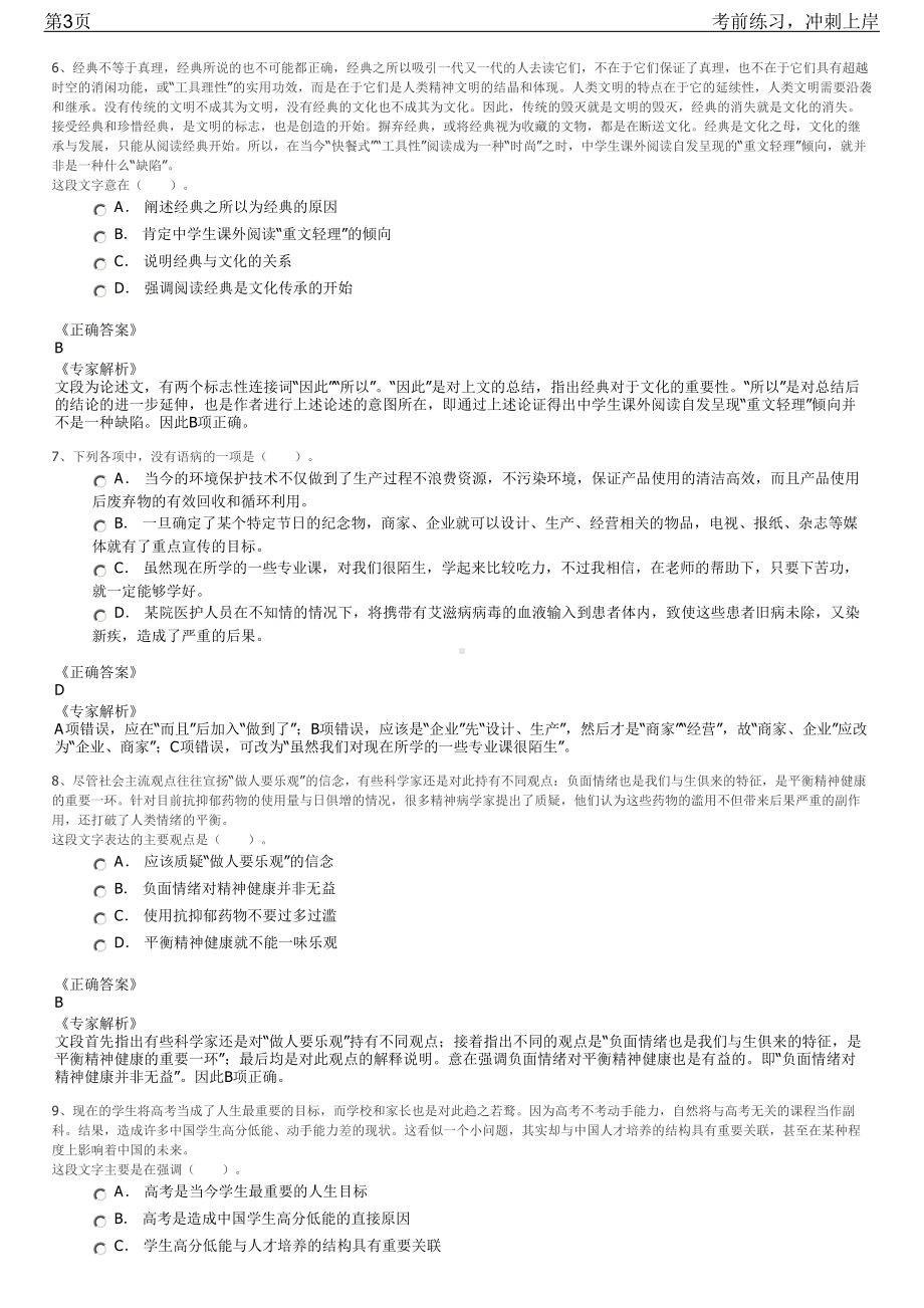 2023年河北衡水市安平县选聘国有企业招聘笔试冲刺练习题（带答案解析）.pdf_第3页