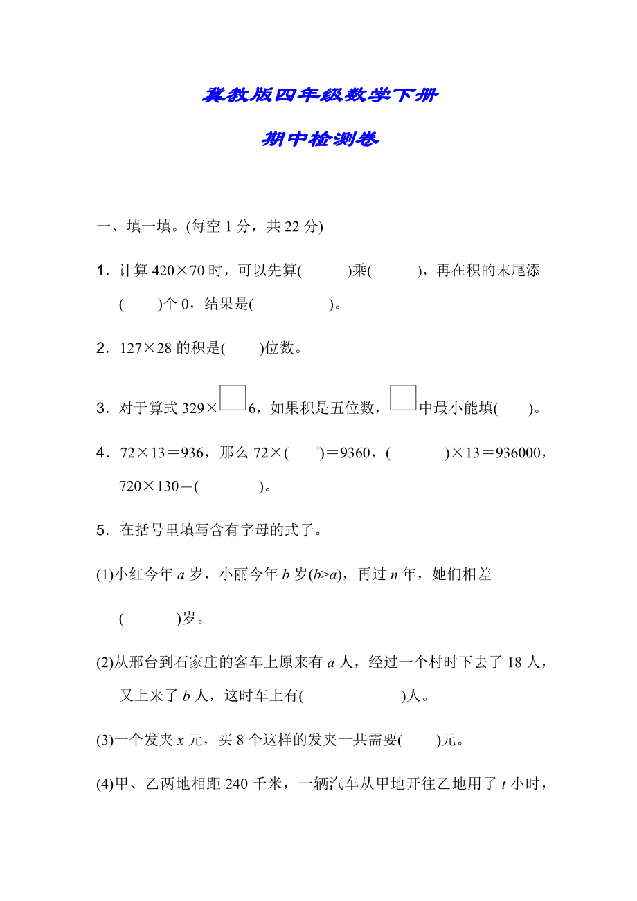 （冀教版）四年级数学下册《期中检测卷》(附答案).docx_第1页