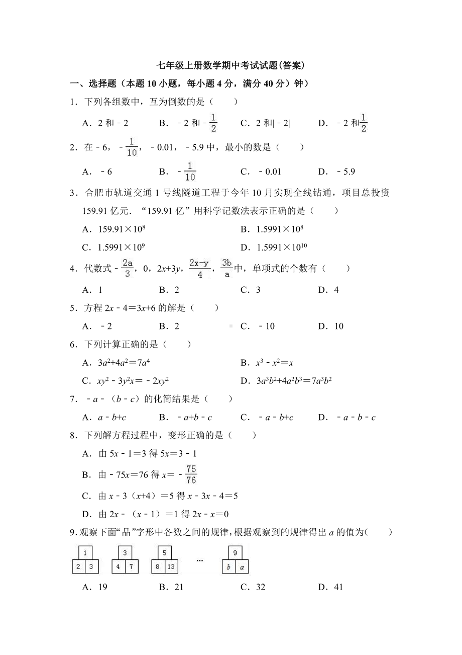 （6套打包）温州市七年级上册数学期中考试单元综合练习题(含答案).docx_第1页