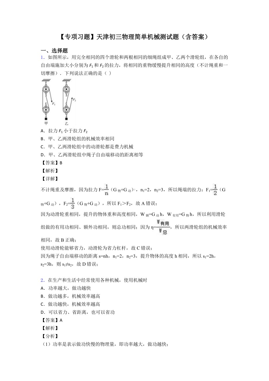 （专项习题）天津初三物理简单机械测试题(含答案).doc_第1页