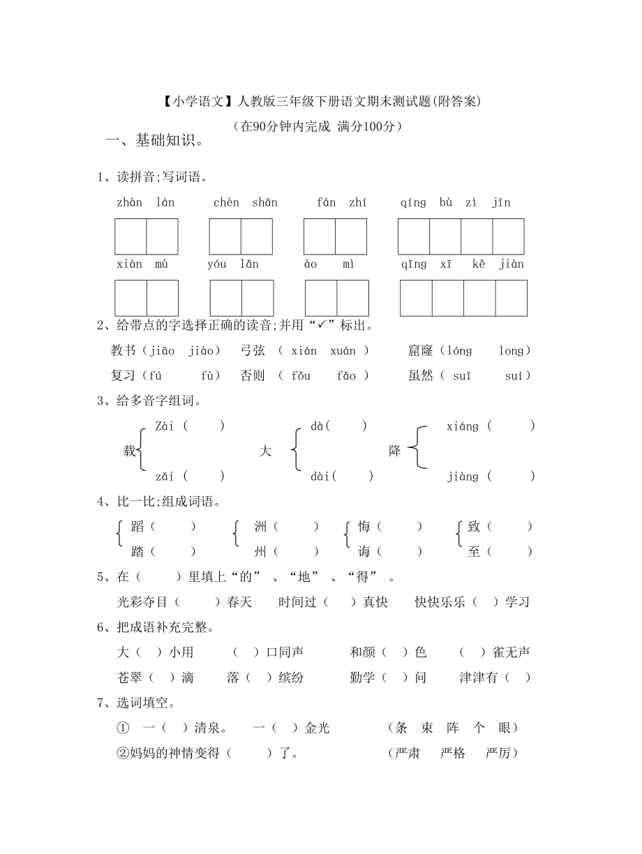 （小学语文）人教版三年级下册语文期末测试题(附答案).doc_第1页