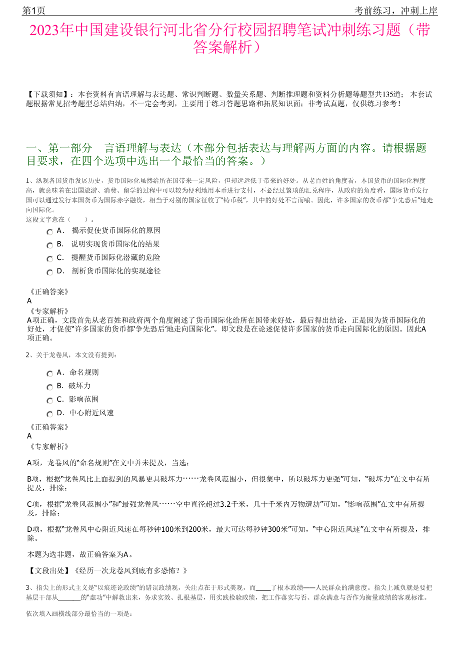 2023年中国建设银行河北省分行校园招聘笔试冲刺练习题（带答案解析）.pdf_第1页