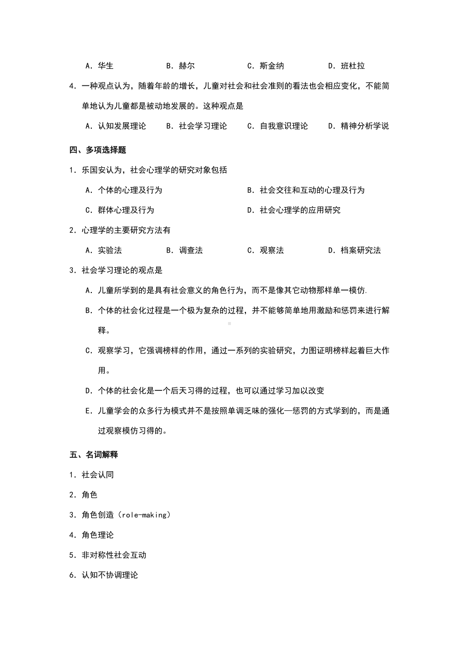 （心理学考研）社会心理学测试题.doc_第2页