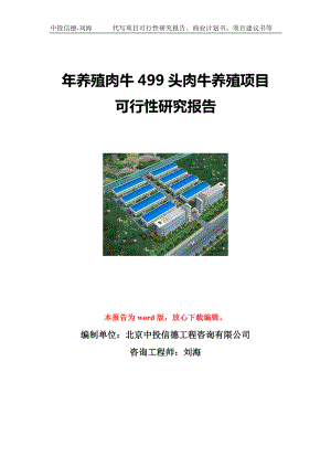 年养殖肉牛499头肉牛养殖项目可行性研究报告写作模板立项备案文件.doc