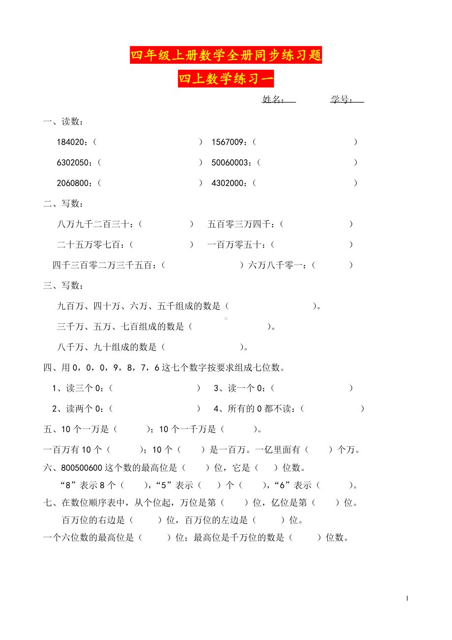 四年级上册数学全册同步练习题.doc_第1页