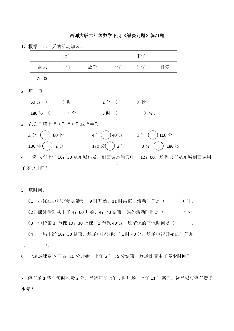 （数学）西师大版二年级数学下册《解决问题》练习题.docx_第1页