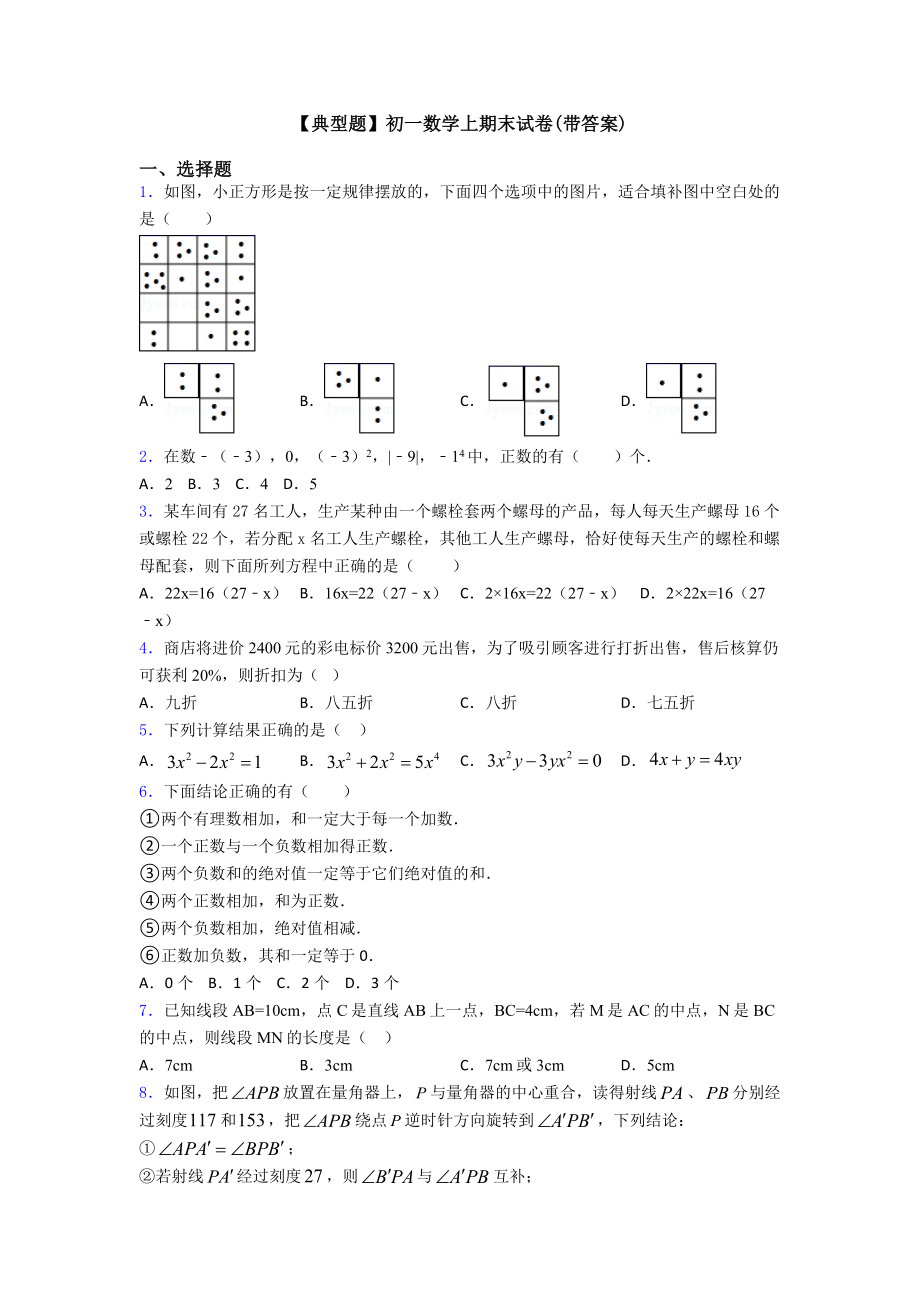 （典型题）初一数学上期末试卷(带答案).doc_第1页