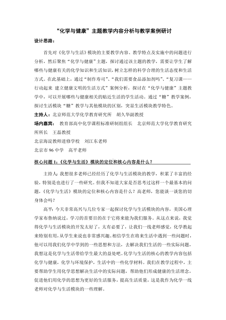 “化学与健康”主题教学内容分析与教学案例研讨.doc_第1页