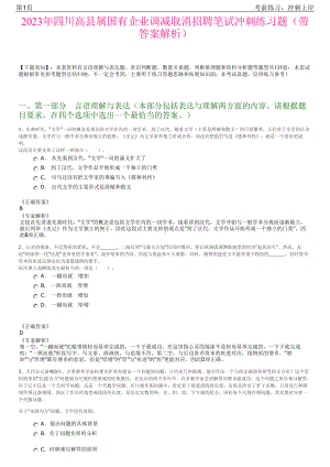 2023年四川高县属国有企业调减取消招聘笔试冲刺练习题（带答案解析）.pdf