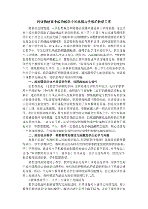 高中政治课教学中如何构建幸福与快乐的教学关系.doc