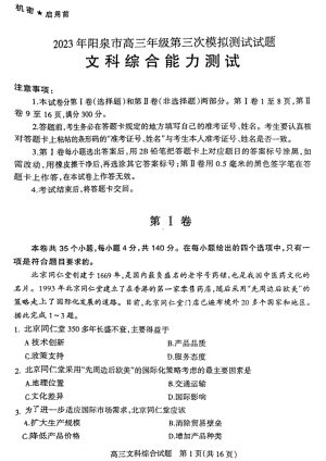 山西阳泉市2023届高三第三次模拟考试文科综合试卷+答案.pdf