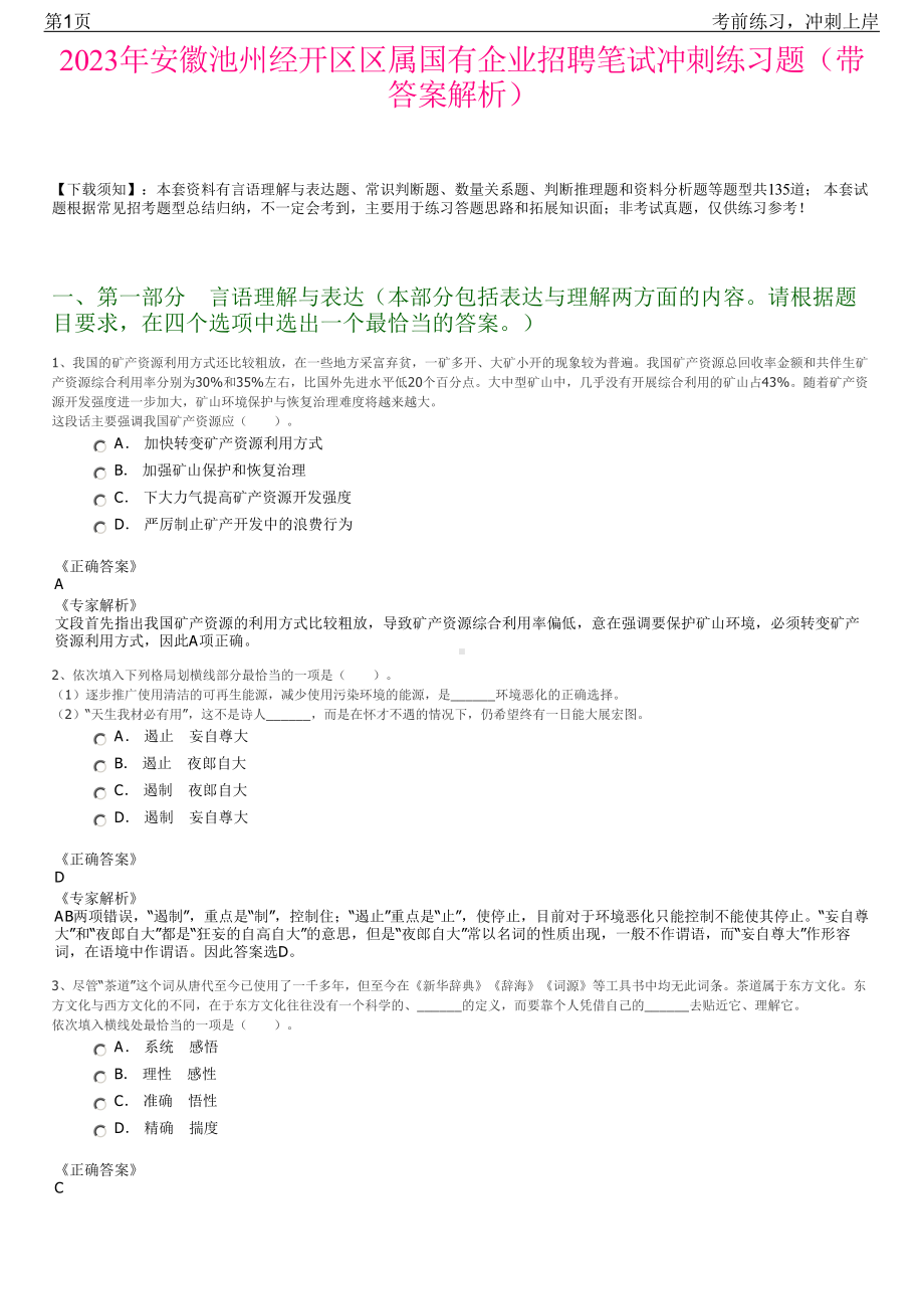 2023年安徽池州经开区区属国有企业招聘笔试冲刺练习题（带答案解析）.pdf_第1页