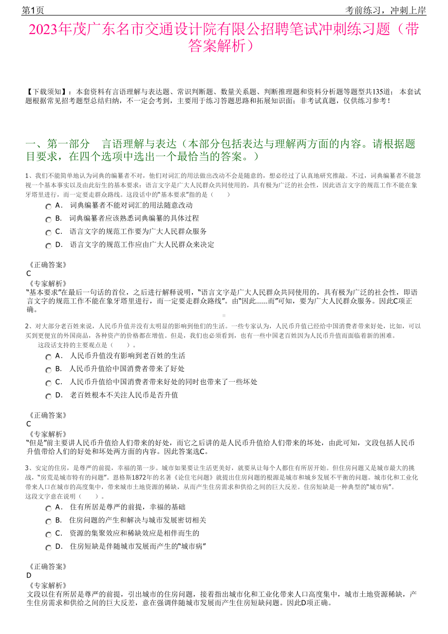 2023年茂广东名市交通设计院有限公招聘笔试冲刺练习题（带答案解析）.pdf_第1页