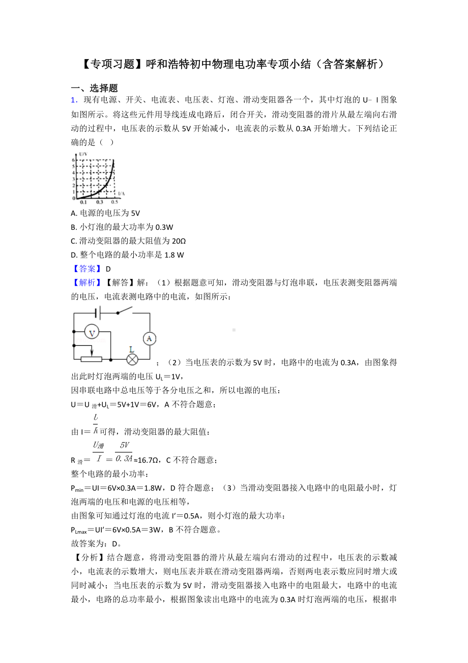 （专项习题）呼和浩特初中物理电功率专项小结(含答案解析).doc_第1页