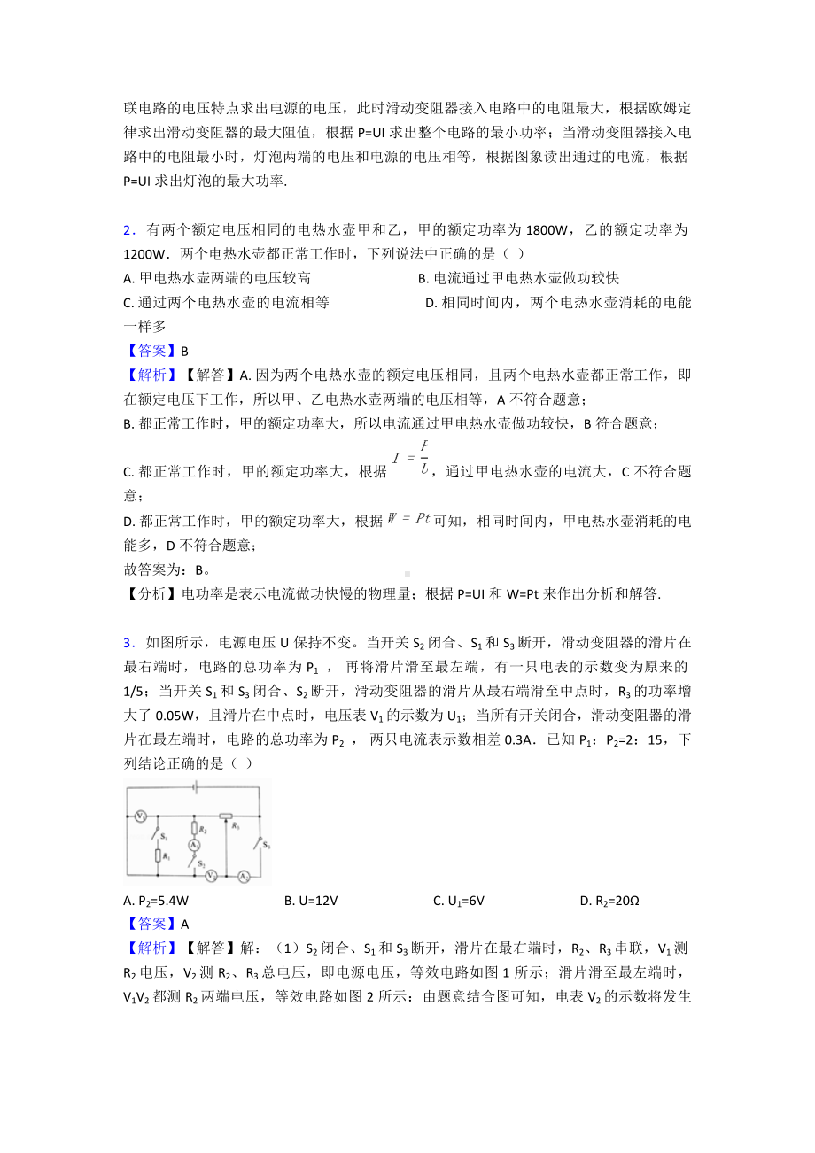 （专项习题）呼和浩特初中物理电功率专项小结(含答案解析).doc_第2页