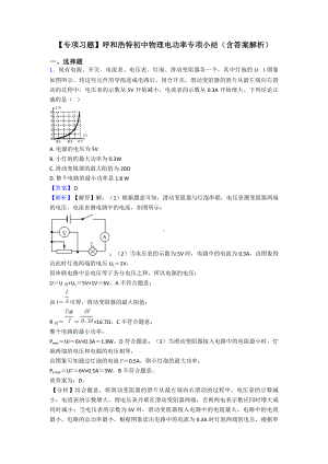 （专项习题）呼和浩特初中物理电功率专项小结(含答案解析).doc