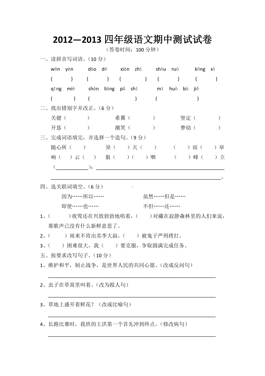 （5套打包）鲁教版小学四年级期中语文下册考试测试卷及答案.docx_第1页