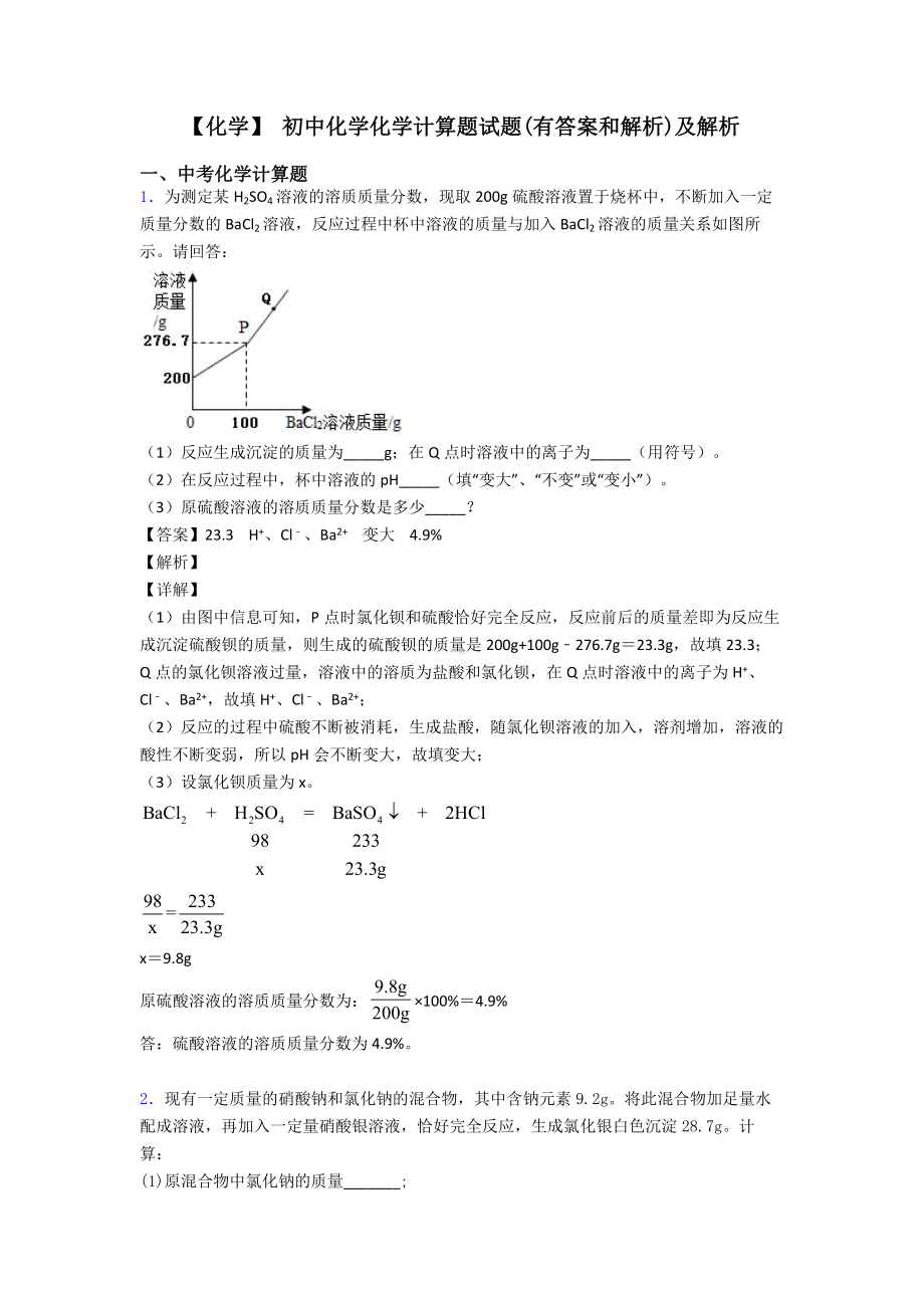 （化学）-初中化学化学计算题试题(有答案和解析)及解析.doc_第1页