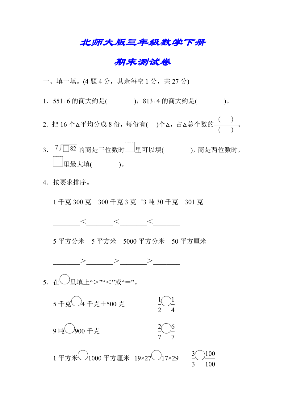 （北师大版）三年级数学下册《期末测试卷(一)》(附答案).docx_第1页