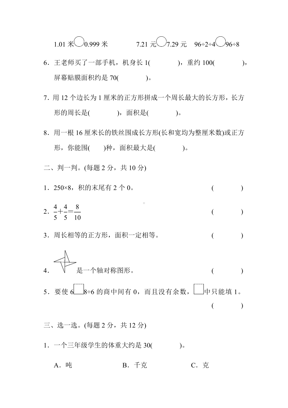 （北师大版）三年级数学下册《期末测试卷(一)》(附答案).docx_第2页