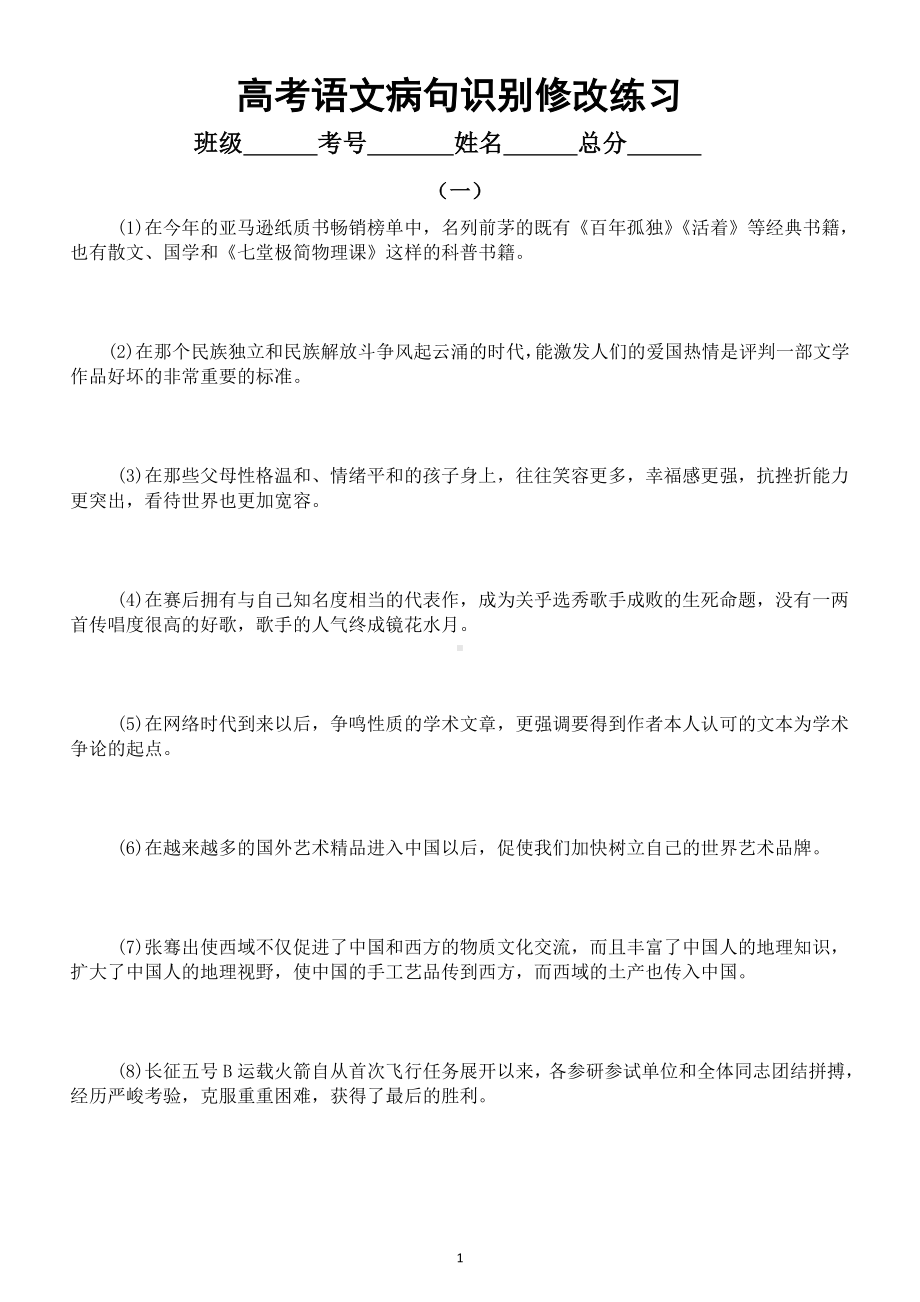 高中语文2023高考复习病句识别修改练习（共八组120题附参考答案和解析）.doc_第1页