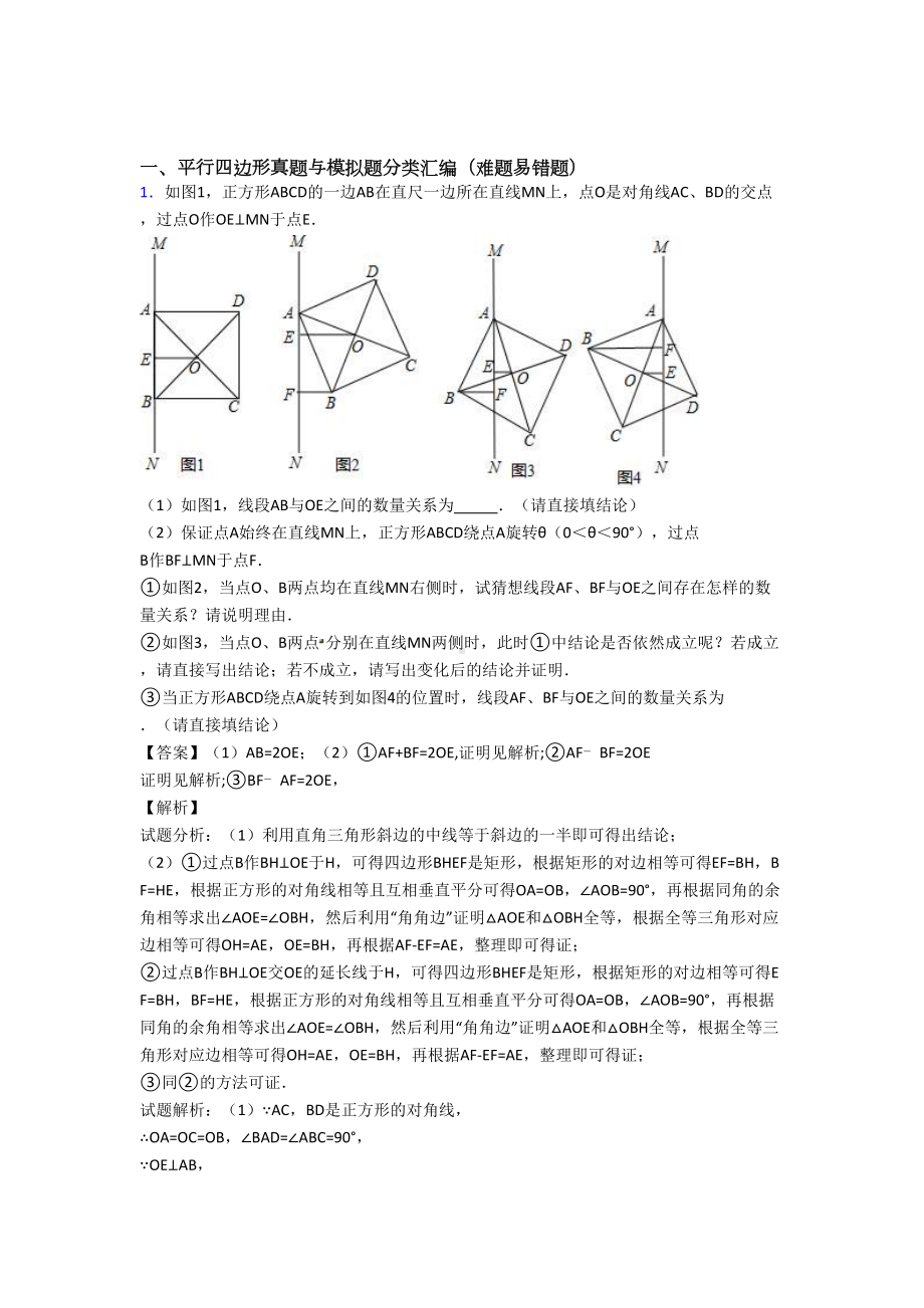 （数学）数学平行四边形的专项培优-易错-难题练习题及答案.doc_第1页