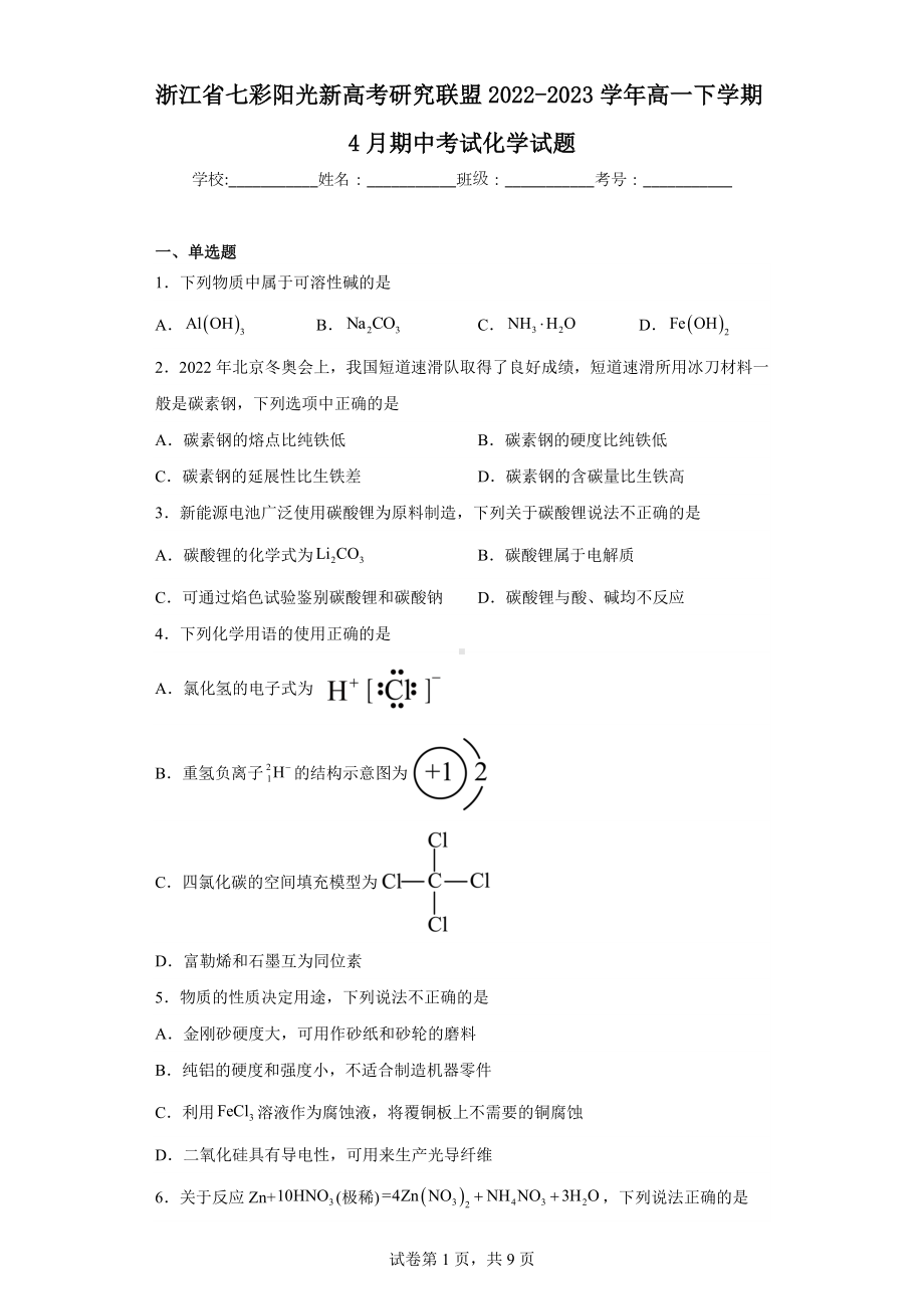 浙江省七彩阳光新高考研究联盟2022-2023学年高一下学期4月期中考试化学试题.docx_第1页