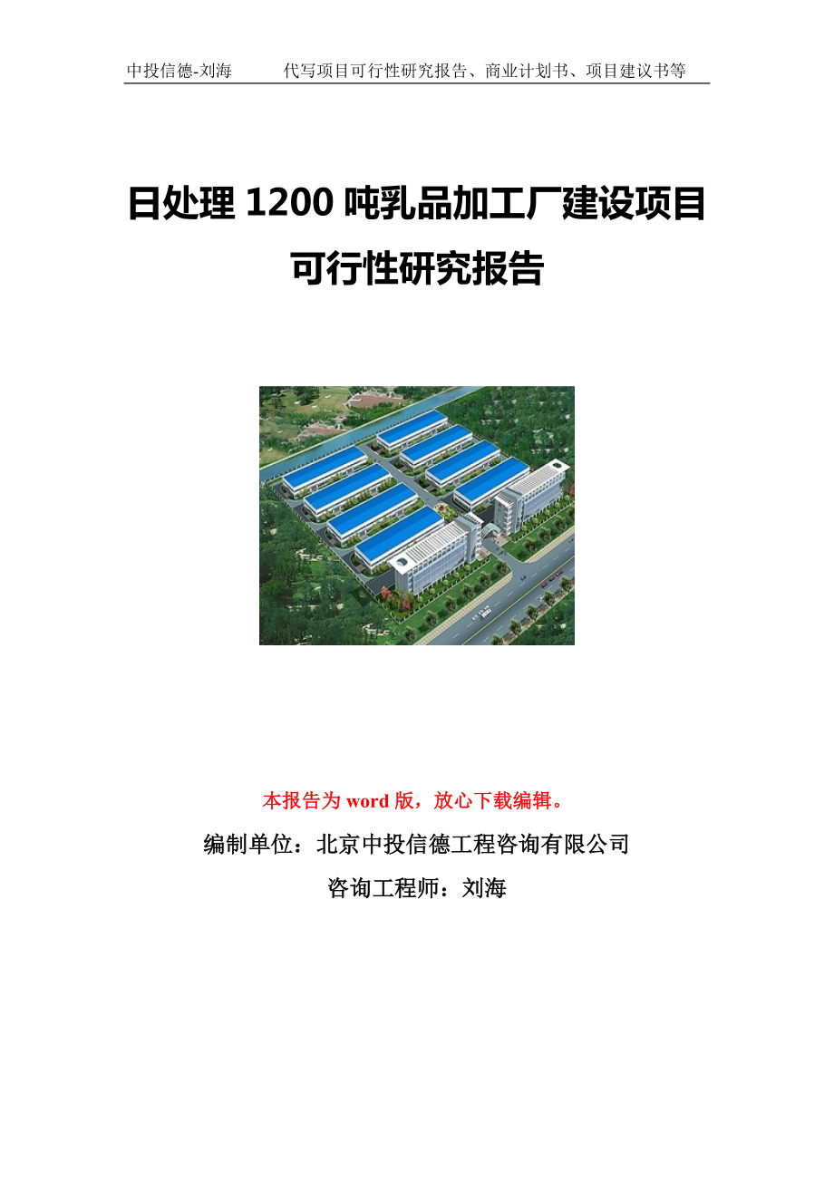 日处理1200吨乳品加工厂建设项目可行性研究报告写作模板立项备案文件.doc_第1页