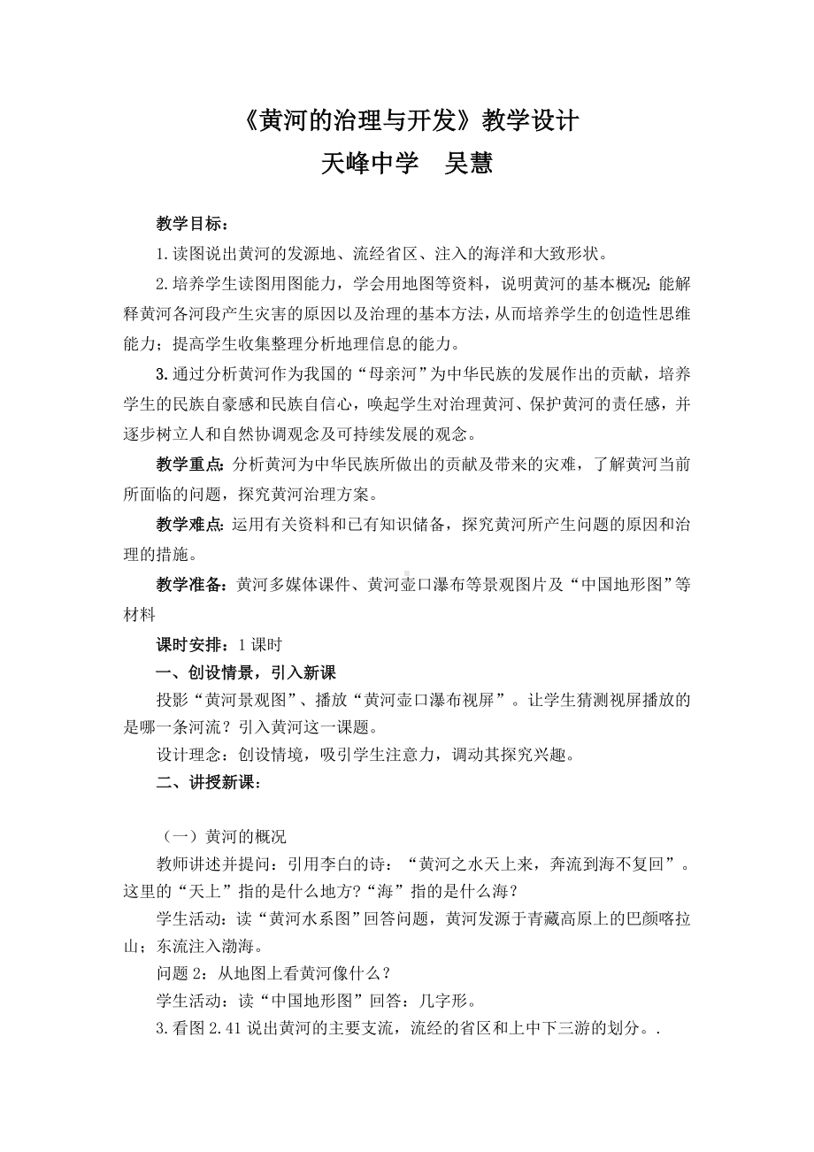 黄河的治理与开发教案.doc_第1页