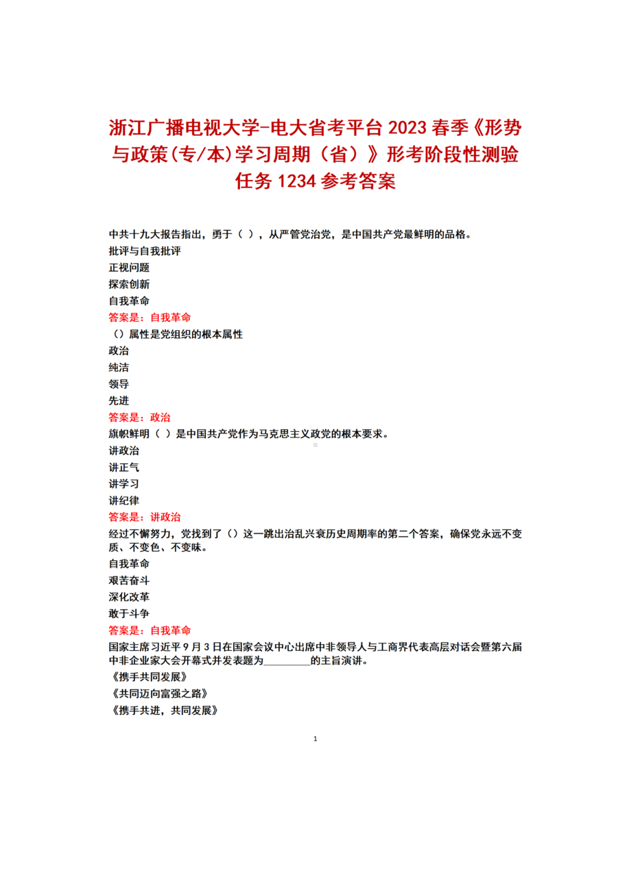 2023春浙江开放大学《形势与政策》形考阶段性测验任务1234+参考答案.docx_第1页