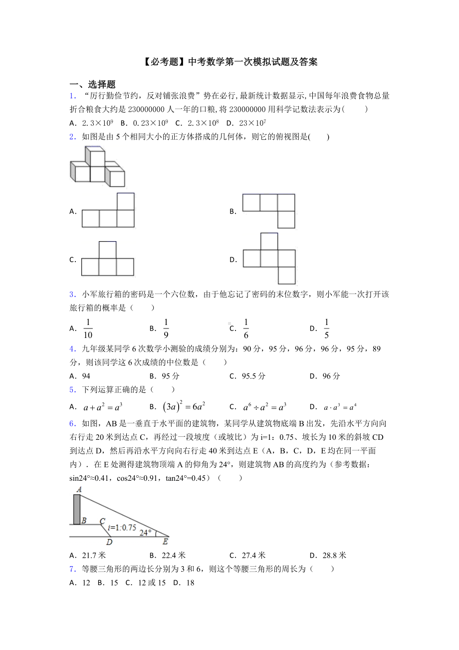 中考数学第一次模拟试题及答案.doc_第1页