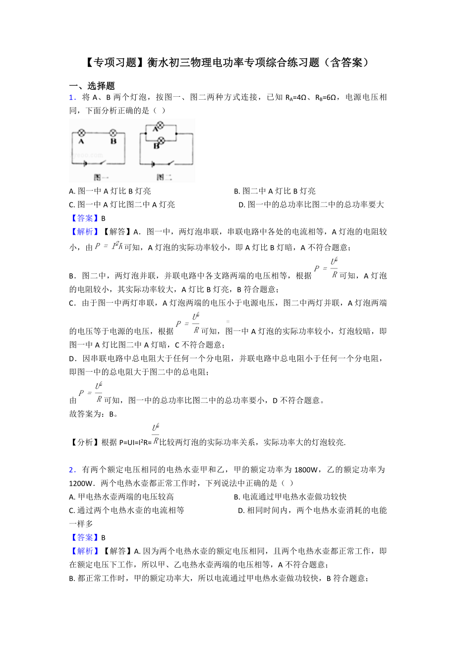 （专项习题）衡水初三物理电功率专项综合练习题(含答案).doc_第1页