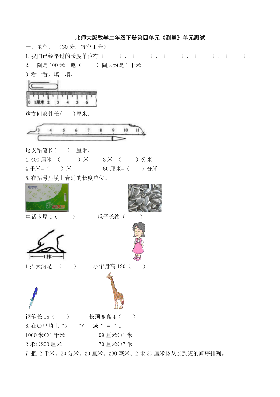 （数学）北师大版数学二年级下册第四单元《测量》单元测试.doc_第1页