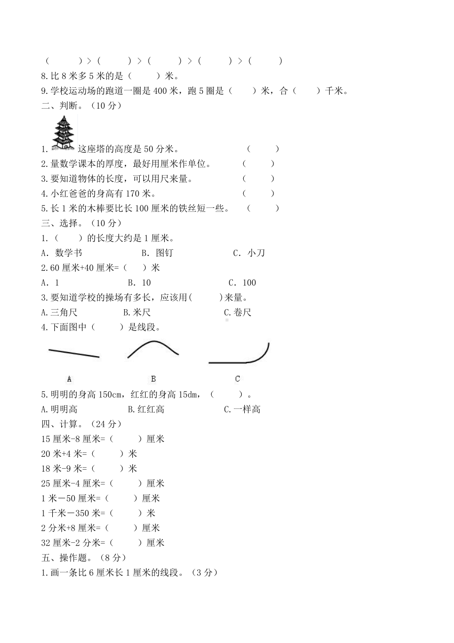 （数学）北师大版数学二年级下册第四单元《测量》单元测试.doc_第2页