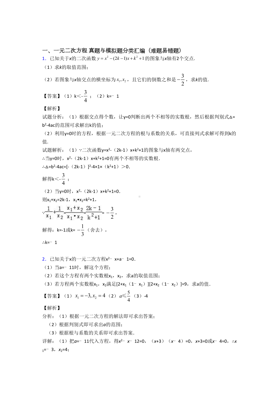 （数学）数学-一元二次方程的专项-培优-易错-难题练习题含答案.doc_第1页