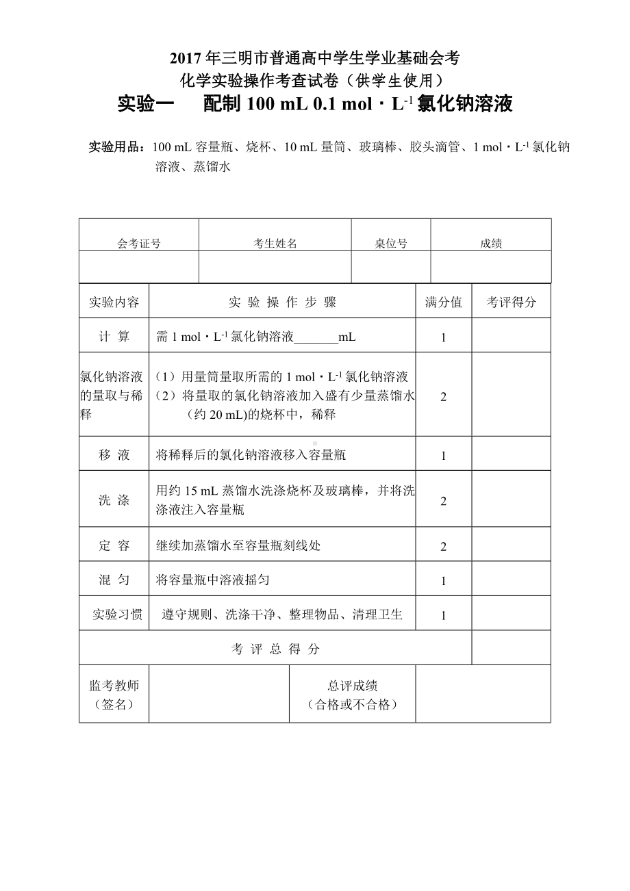 （会考试卷）高中会考化学实验操作考查试卷(供学生使用).doc_第1页