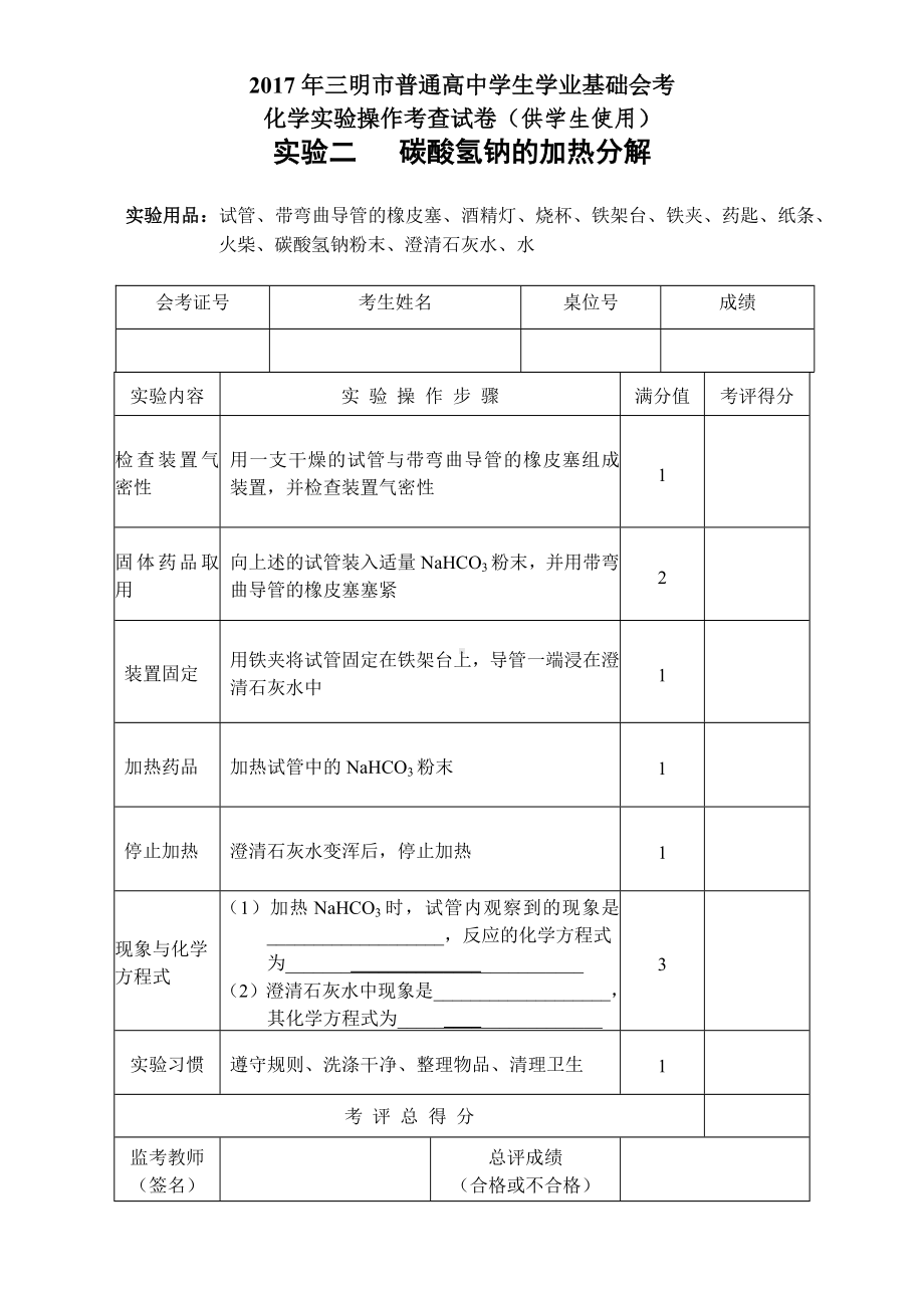 （会考试卷）高中会考化学实验操作考查试卷(供学生使用).doc_第3页